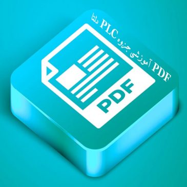 PDF آموزشی جزوه PLC دلتا