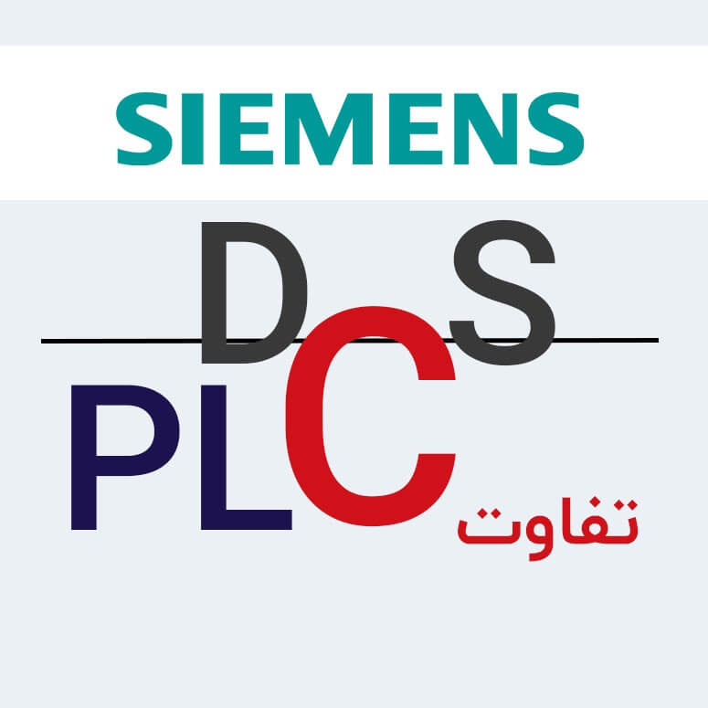 تفاوت-plc-و-dcs