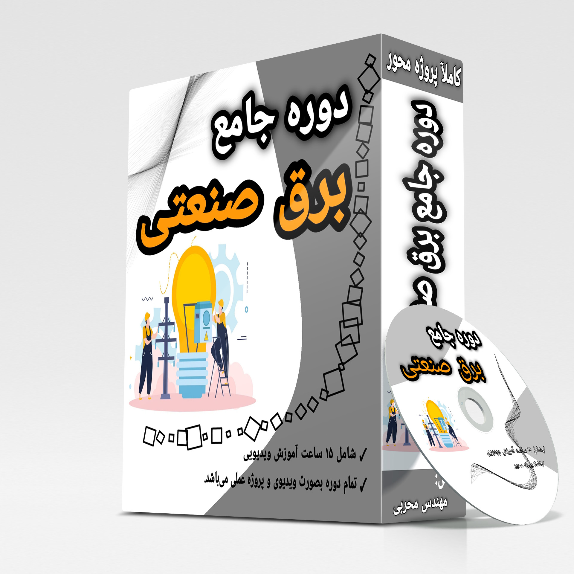 دوره‌ی جامع برق صنعتی
